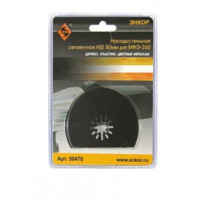 Насадка пильн сегмент 80мм HSS для мфэ энкор (50470)
 Насадка пильн сегмент 80мм HSS для мфэ энкор (50470)