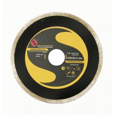 Круг алм ф125х22,2мм сплошной универсальный, Энкор, 25711 Круг алм ф125х22,2мм сплошной универсальный, Энкор, 25711