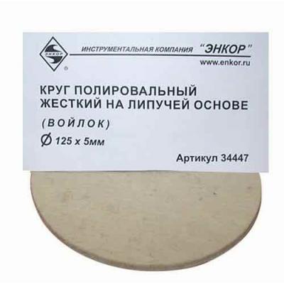 Круг войлочный полировальный Энкор ф125х 5мм жесткий Круг войлочный полировальный Энкор ф125х 5мм жесткий