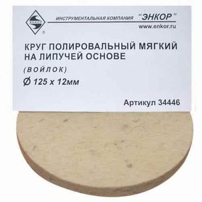 Круг войлочный полировальный Энкор ф125х12мм мягкий Круг войлочный полировальный Энкор ф125х12мм мягкий